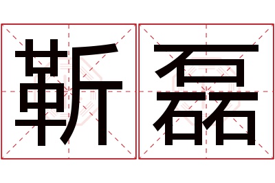 靳磊名字寓意 靳磊名字寓意
