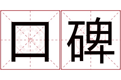 口碑名字寓意 口碑名字寓意