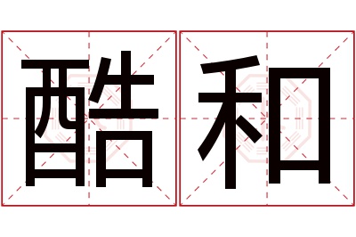 酷和名字寓意