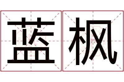 蓝枫名字寓意 蓝枫名字寓意