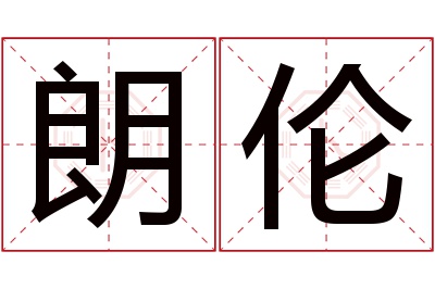 朗伦名字寓意 朗伦名字寓意