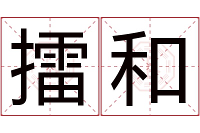 擂和名字寓意