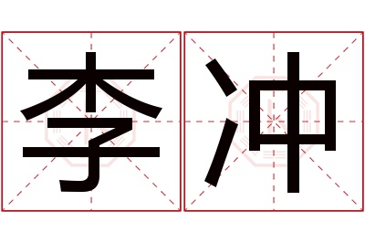 李冲名字寓意