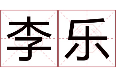 李乐名字寓意 李乐名字寓意