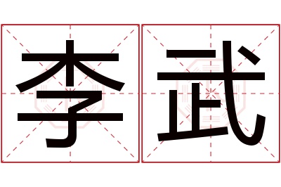 李武名字寓意 李武名字寓意