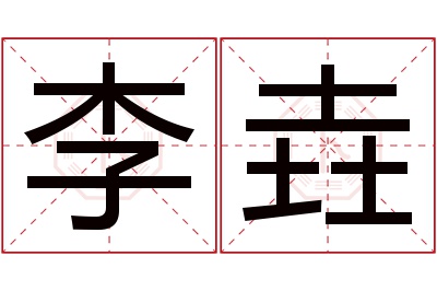 李垚名字寓意