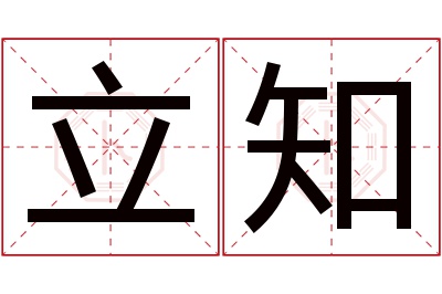 立知名字寓意