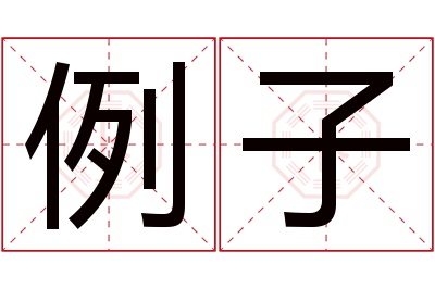 例子名字寓意 例子名字寓意