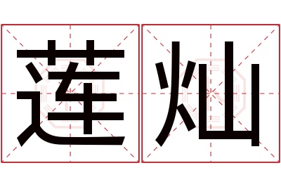 莲灿名字寓意 莲灿名字寓意