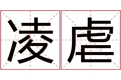 凌虐名字寓意 凌虐名字寓意