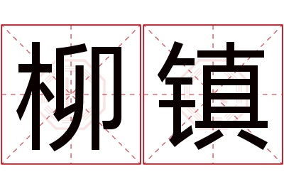 柳镇名字寓意