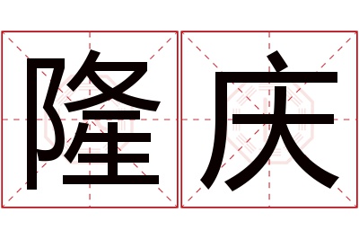 隆庆名字寓意