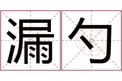 漏勺名字寓意