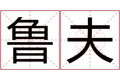 鲁夫名字寓意 鲁夫名字寓意