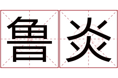 鲁炎名字寓意 鲁炎名字寓意