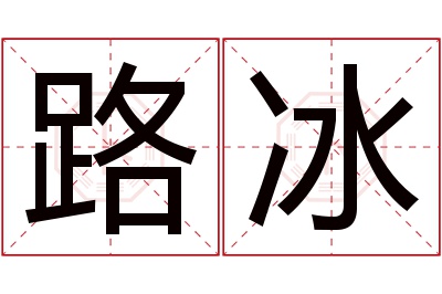 路冰名字寓意 路冰名字寓意