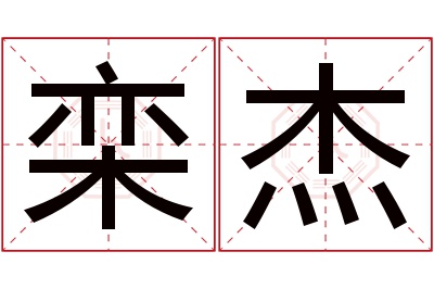 栾杰名字寓意