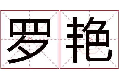 罗艳名字寓意 罗艳名字寓意