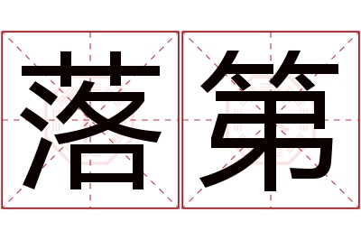 落第名字寓意 落第名字寓意