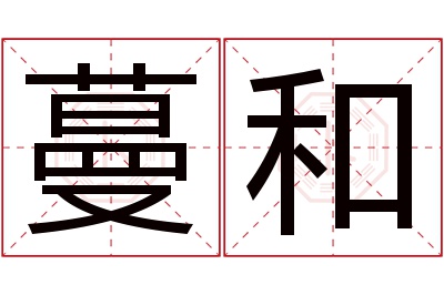 蔓和名字寓意 蔓和名字寓意