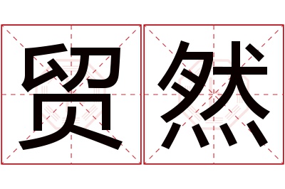 贸然名字寓意 贸然名字寓意