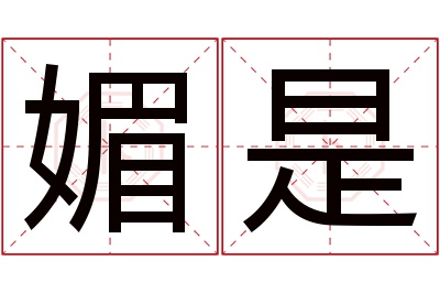 媚是名字寓意