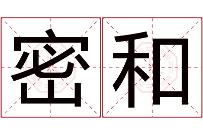 密和名字寓意