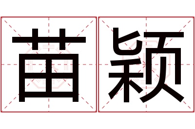 苗颖名字寓意