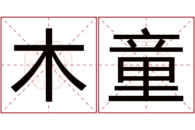 木童名字寓意