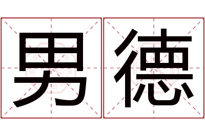 男德名字寓意 男德名字寓意