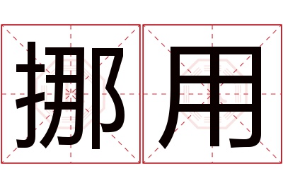 挪用名字寓意 挪用名字寓意
