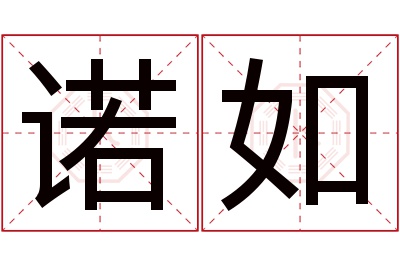 诺如名字寓意 诺如名字寓意