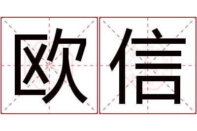 欧信名字寓意