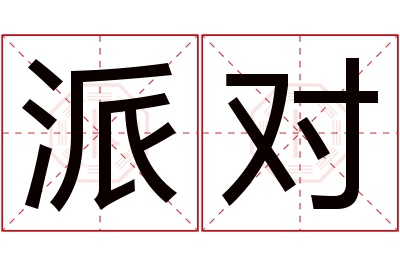 派对名字寓意 派对名字寓意