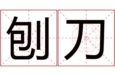 刨刀名字寓意