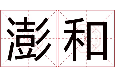澎和名字寓意 澎和名字寓意