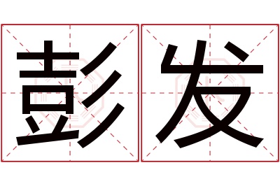 彭发名字寓意 彭发名字寓意