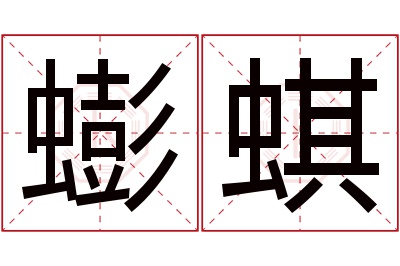 蟛蜞名字寓意 蟛蜞名字寓意
