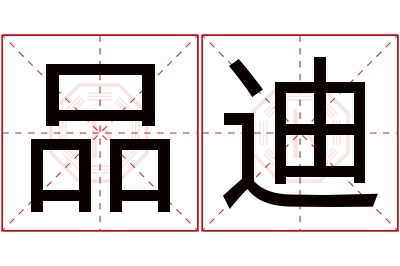 品迪名字寓意