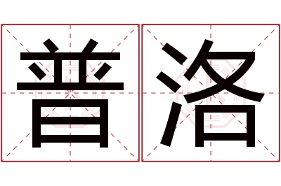 普洛名字寓意 普洛名字寓意