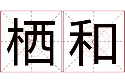 栖和名字寓意