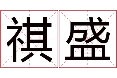 祺盛名字寓意 祺盛名字寓意
