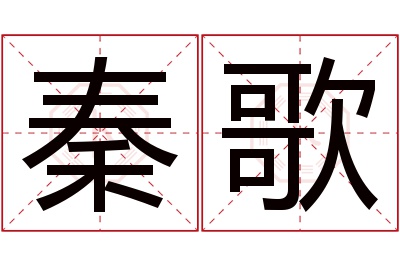 秦歌名字寓意