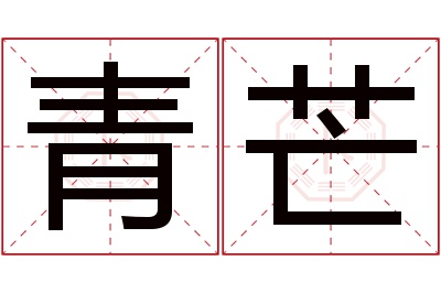 青芒名字寓意 青芒名字寓意