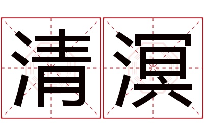 清溟名字寓意