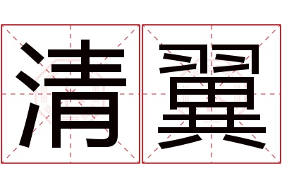 清翼名字寓意