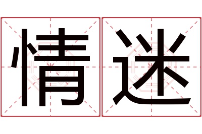 情迷名字寓意