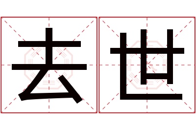 去世名字寓意