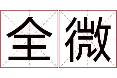 全微名字寓意