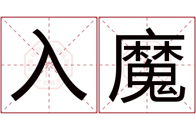 入魔名字寓意